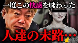 【ホリエモン】※覚悟して聞いて下さい。若い●が一度でもコレを体験してしまうともう後には戻れません【福岡みなみ 堀江貴文】