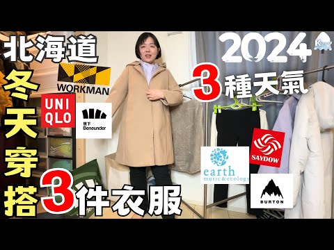 2024版【日本‧北海道冬天穿什麼?】基本3件+3種不同天氣環境搭配|下雪穿搭|道民來分享What to wear in Hokkaido and Japan Winter?