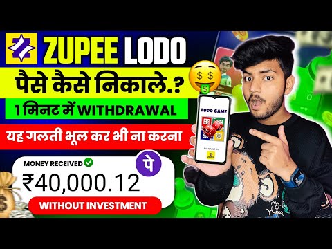 Zupee Ludo Se Paise Kaise Kamaye | Zupee Ludo Se Paise Kaise Withdraw Kare | Zupee Game Kaise Khele