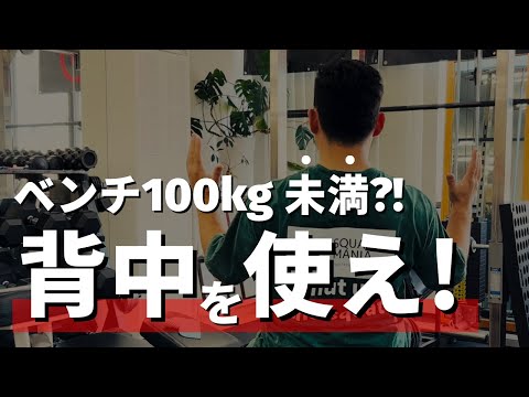 100kgいかない人は背中を上手く使おう【ベンチプレス】