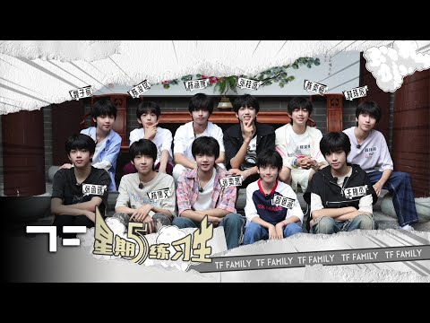 [TF FAMILY Trainees(TF家族练习生)] "Friday Trainees" 50: Travel through time