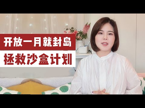 开放一个月就封岛，普吉岛新疫情的背后原因，泰国沙盒计划面临的困境