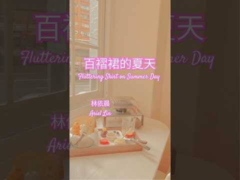 林依晨 Ariel Lin-百褶裙的夏天 (Fluttering skirt on summer day)