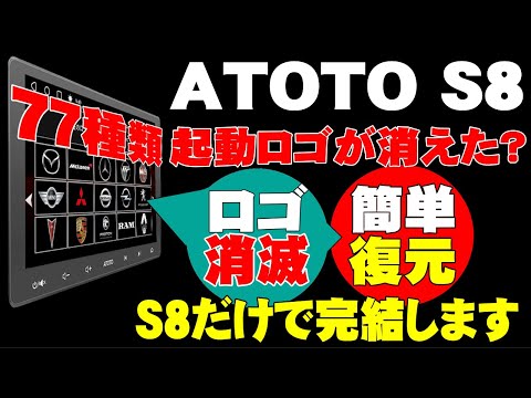 ATOTO S8 10インチ アンドロイドナビ、起動ロゴの復元方法です。A6PFにも簡単に復元できますので、ファームアプデ等で起動ロゴが消滅した方は、お試しください。