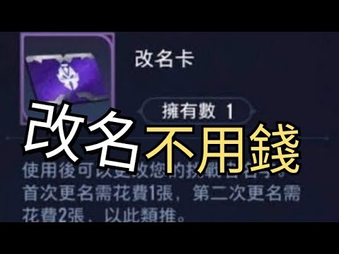 [傳說對決]免費獲得改名卡!!⭐不用錢啦⭐ 持續有效