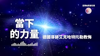 冥想引導：當下的力量，德國艾克哈特托勒｜亞蒂絲引導