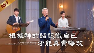 基督教會歌曲《根據神的話認識自己才能真實悔改》【詩歌MV】