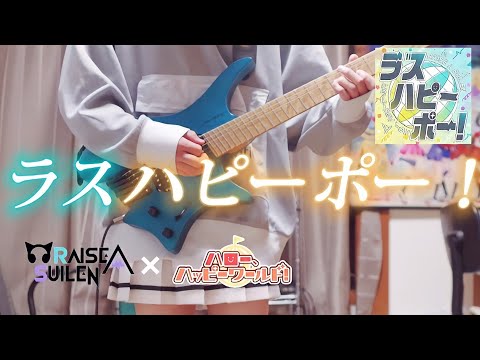 【バンドリ】ラスハピーポー！ / RAISE A SUILEN × ハロー、ハッピーワールド！ ストランドバーグで弾いてみた！(Guitar cover)