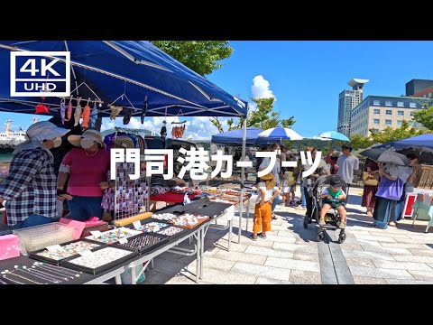 【2024年9月1日】門司港カーブーツに行ってみた