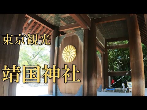 【東京観光】 靖国神社を散策　明治2年6月招魂社として創建、明治12年6月に現在の社号である「靖國神社」を散策してきました。