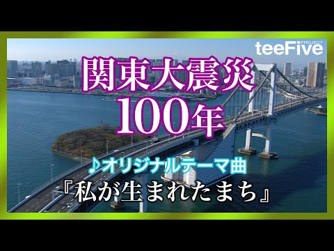 「関東大震災100年」オリジナルテーマ曲『私が生まれたまち』　※字幕をONで関東大震災の解説