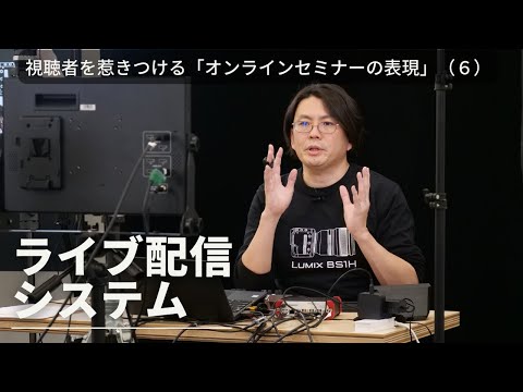 【視聴者を惹きつける「オンラインセミナーの表現」】セッション⑥ ライブ配信システムについて（講師：田口 真行）