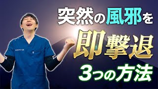 翌朝までに風邪が治る！？｜風邪を最速で治す3つの方法