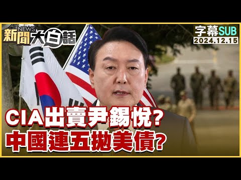 [SUB]CIA出賣尹錫悅？中國連五拋美債？【金臨天下X新聞大白話】  20241215 (字幕版)