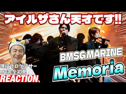 【初見リアクション】神曲とTAKUTOの爆踊りで大悶絶の名作です！現役プロダンサーが「BMSG MARINE / Memoria -Music Video-」を観てみた反応