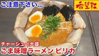 希望軒の「ごま味噌ラーメン ピリカ チャーシュー大盛」には、ご注意下さい‼️