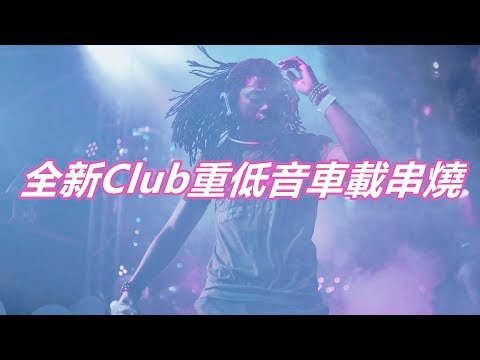 2019全新Club重低音車載串燒