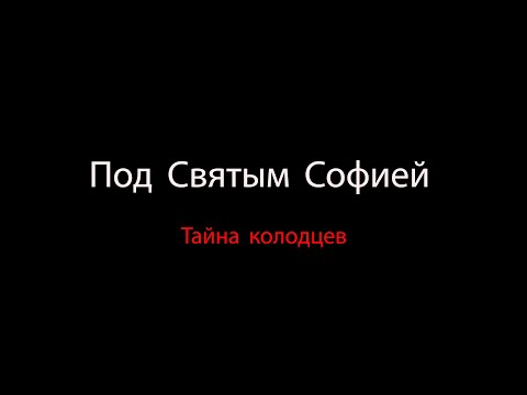 Под Святым Софией - Тайна колодцев