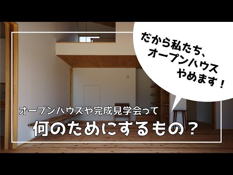 【完成見学会？】家を建てる時にしたら良いこと【オープンハウス？】