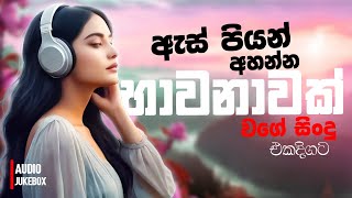 මනෝපාරකට සුපිරිම සින්දු | Manoparakata Sindu | Best New Sinhala Songs Collection | Sinhala New Songs