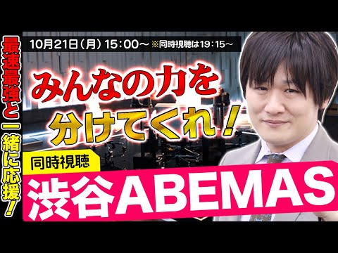 【Mリーグ】渋谷ABEMASをみんなで応援するぞ【多井隆晴】