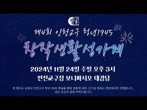 [LIVE] 제4회 인천교구 청년 1945 창작생활성가제