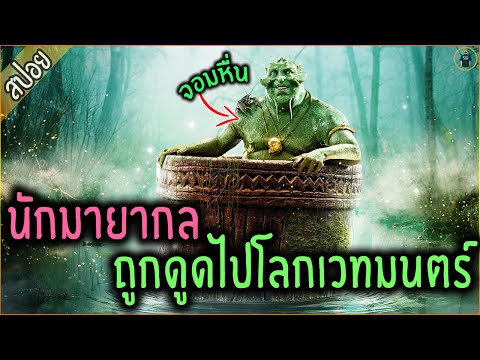 นักมายากล ถูกดูดไป โลกเวทมนตร์ - เล่าหนัง [สปอยหนัง]