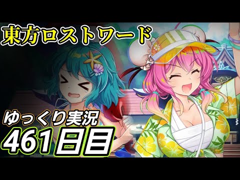 【東方ロストワード】編成方法を工夫してみる【461日目】