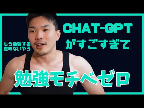 ChatGPTのせいで勉強する意味が分からなくなりました　助けてください