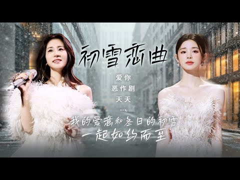 【天气晴雨表❄️初雪恋曲】我的爱意和冬日的初雪❄️一同如约而至🎧  | 周深 | 张碧晨 | 李健|