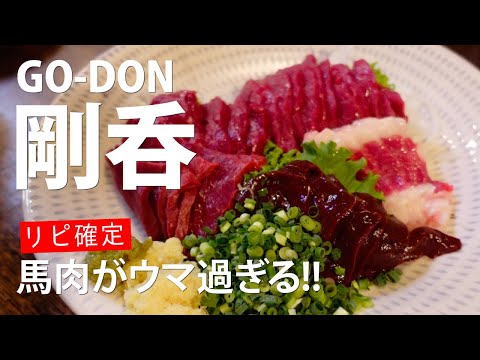 Gourmet in Fukuoka Japan | GO-DON, which has the best horse meat, is highly recommended!