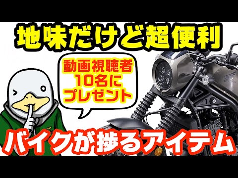 元プロおすすめ‼︎バイクの名脇役アイテム3選!!