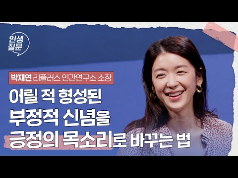 어릴 적 형성된 부정적 신념을 긍정의 목소리로 바꾸는 법 | 박재연 리플러스 인간연구소 소장 #대화 #관계 #심리