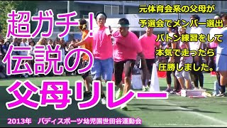 「伝説の父母リレー」体育会系パパとママがガチンコ勝負！2013年バディスポーツ幼児園世田谷31期シニア圧勝劇＠はるひ野バディ