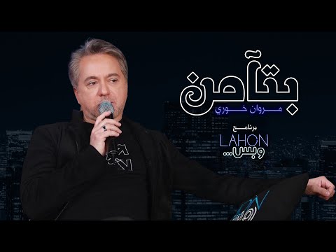 مروان خوري - بتآمن | برنامج لهون وبس مع مروان خوري