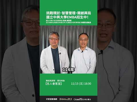 【挑戰現狀・智慧管理・開創興局」─國立中興大學EMBA招生中！】國立中興大學管理學院院長 謝焸君+波力環球企業