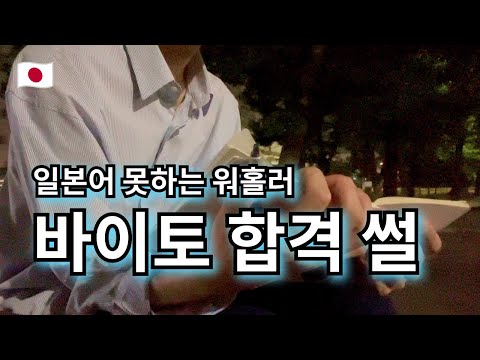 ⚠️넋두리 주의⚠️ 일본어 못하는 워홀러가 3개월만에 바이토 합격한 이야기 | 요즘 일본 마트에는 쌀이 없다?! --- 【여기는 오사카🇯🇵】