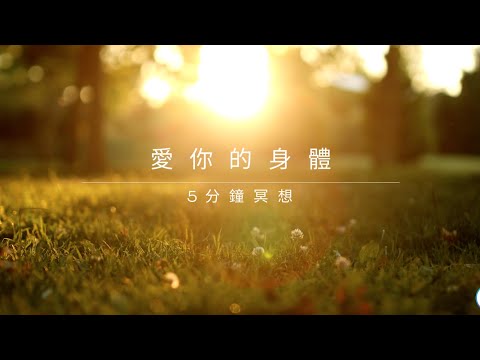 [冥想] 愛你的身體 -5分鐘冥想 ｜Love your Body ＃愛自己 ＃與身體連結 ＃輕冥想