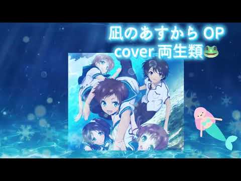 ebb and flow cover 両生類🐸 凪のあすから OP 懐かしのアニソン 2000年代 平成アニソン