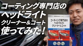 【KeePer技研】コーティング専門店のヘッドライトクリーナー＆コートでヘッドライトの黄ばみ取ってみた！