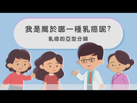 婦女們不能忽略的疾病殺手！ EP1  我是屬於哪種乳癌