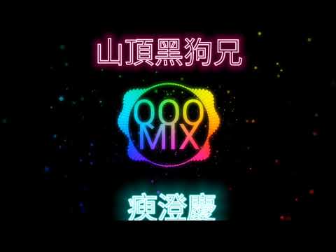 華語歌曲迷你混音串燒 HardQoo Mashup Mix （五月天.張惠妹.莫文蔚.范逸臣.瘐澄慶.卓文萱.王傑.張雨生.邰正宵.姚可傑.星星月亮太陽）