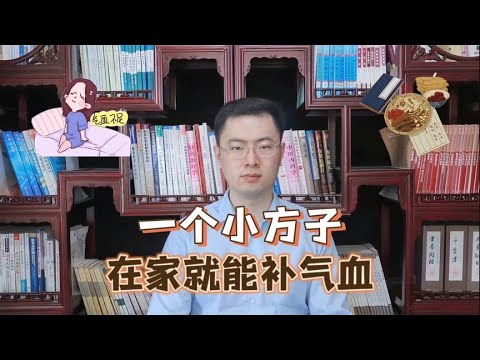 一个小方子，每天在家就能补气血！【梁怡璋医生】