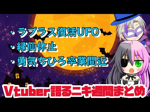 Vtuber語るニキ週間まとめ2024年1月21日〜1月27日【ホロライブなど/ボイスロイド解説】毎週日曜更新予定