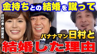 【ひろゆき×神田愛花】NHK女子アナ時代に合コンで金持ちから結婚前提での交際を申し込まれたのにバナナマン日村と結婚した理由【質問ゼメナール/コラボ/切り抜き】