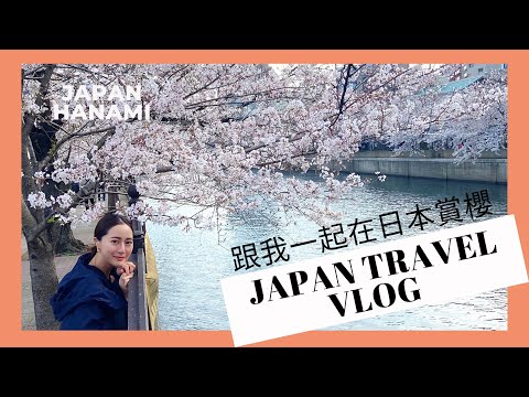 【Emma Vlog#5日本旅遊】2021一起在日本賞櫻🌸｜日本上岡川櫻花~太美了!｜推薦炸披薩🍕｜Emma kou (Japan Hanami Travel Vlog )