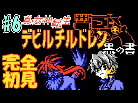 1ミリも知らない「真・女神転生 デビルチルドレン 黒の書」をやる#6