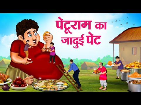 पेटूराम का जादुई पेट | Hindi Kahaniya | Moral Stories | Bedtime Stories | Story In Hindi