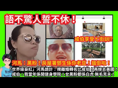 癲狂！語不驚人誓不休！「世界級妄紅」河馬曝露詭計：攪離婚轉名比咸伯！再嫁去美國！｜河馬：房屋署鄧生係黑粉老豆！｜咸伯享受七街訓？晚晚喺街流浪無屈蛇？｜咸伯：當年開健身學院！女黑粉都係白虎｜甄妮何伯何太