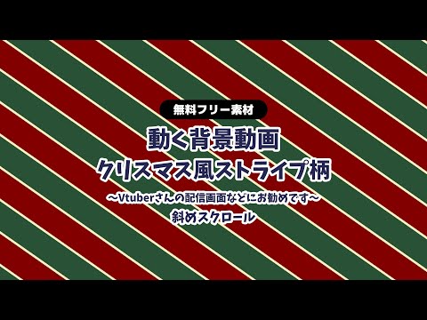 【動画フリー素材】クリスマスカラーのストライプ柄 無限ループ動画  斜めストライプ スクロール 動く背景 Vtuberさんなど配信の背景に Christmas Xmas【背景動画】【無料素材】